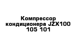 Компрессор кондиционера JZX100-105-101